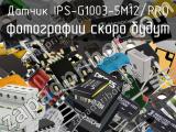 Датчик IPS-G1003-5M12/PRO 