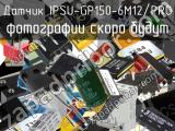 Датчик IPSU-GP150-6M12/PRO 