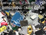Датчик IPSU-GP3K6-6M12/PRO 