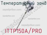 Температурный зонд ITTP150A/PRO 