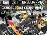 Датчик ITTUP300A/PRO 