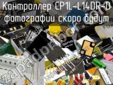 Контроллер CP1L-L14DR-D 