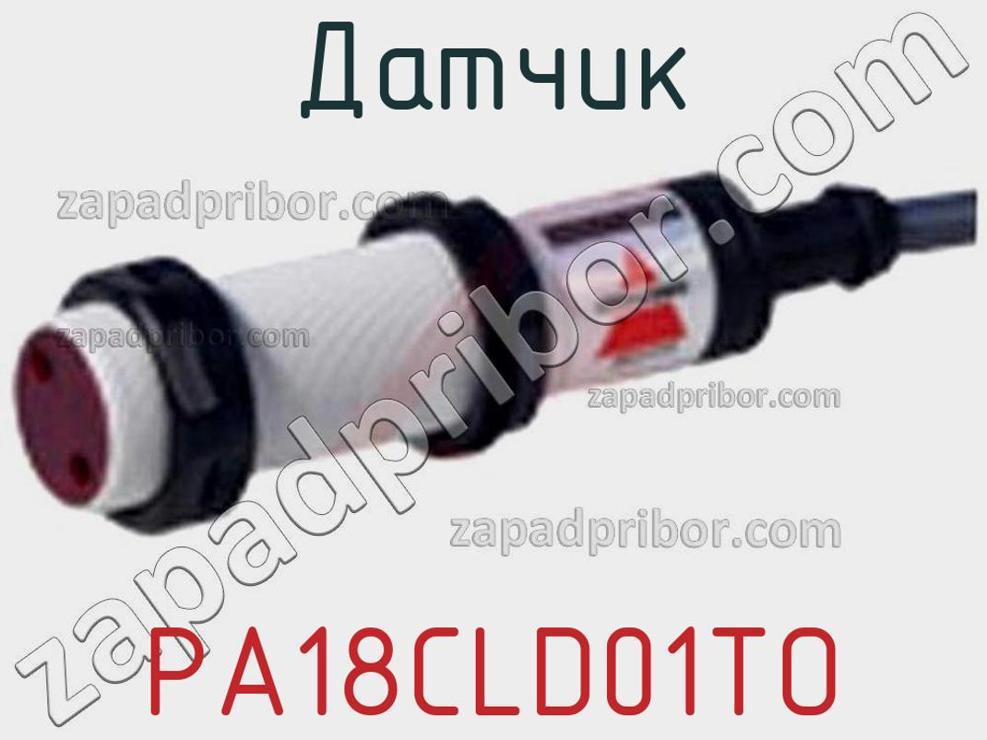 PA18CLD01TO - Датчик - фотография. Увеличить. PA18CLD01TO - Датчик - фотография.