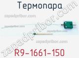 Термопара R9-1661-150 