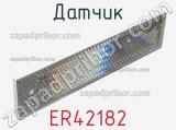 Датчик ER42182 фотография 2.