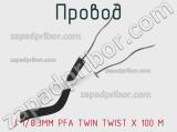 Провод J 1/0.3MM PFA TWIN TWIST X 100 M