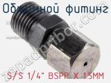 Обжимной фитинг S/S 1/4 BSPP X 1.5MM фотография 2.