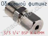 Обжимной фитинг S/S 1/4 BSP X 4.0MM фотография 2.