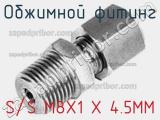 Обжимной фитинг S/S M8X1 X 4.5MM 