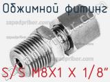 Обжимной фитинг S/S M8X1 X 1/8