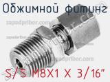 Обжимной фитинг S/S M8X1 X 3/16
