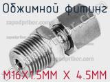 Обжимной фитинг M16X1.5MM X 4.5MM 