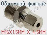 Обжимной фитинг M16X1.5MM X 4.5MM фотография 2.