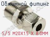 Обжимной фитинг S/S M20X1.5 X 8.0MM фотография 2.