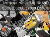 Термопара MC-IDK-S60-150-KNE 