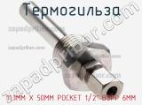 Термогильза 11.1MM X 50MM POCKET 1/2