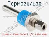 Термогильза 11.1MM X 50MM POCKET 1/2 BSPP 6MM фотография 2.
