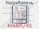 Нагреватель AR6805/RS фотография 2.