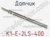 Датчик K1-E-2LS-400 фотография 2.
