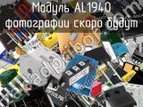 Модуль AL1940 