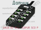 Датчик SACB-8/ 8-L- 5,0PUR SCO P фотография 2.