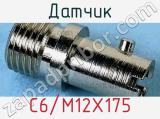 Датчик C6/M12X175