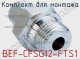 Комплект для монтажа BEF-CFSG12-FTS1 