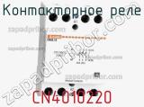 Контакторное реле CN4010220 фотография 2.