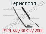 Термопара PTPLAQ/30X12/2000 