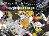 Датчик IPSAT-G6000-5/RS 