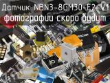 Датчик NBN3-8GM30-E2-V1