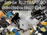 Датчик XU2M18AP20D 