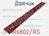 Датчик AR6802/RS 