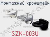 Монтажный кронштейн SZK-003U