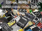 Датчик NBN8-F1-E2 
