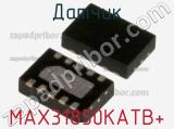 Датчик MAX31850KATB+ фотография 2.