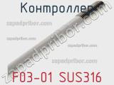 Контроллер F03-01 SUS316 фотография 2.