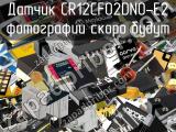 Датчик CR12CF02DNO-E2 