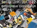 Датчик CR18CF05ATO-E2