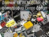 Датчик CR18CN08DNR-E2 