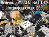 Датчик CR18SCN08ATO-E2