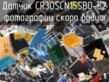 Датчик CR30SCN15SBO-E2 