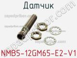 Датчик NMB5-12GM65-E2-V1 фотография 2.