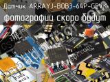 Датчик ARRAYJ-BOB3-64P-GEVK 