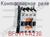 Контакторное реле BF09T4A230 