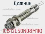Датчик ICB12L50N08M1IO фотография 3.