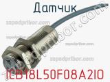 Датчик ICB18L50F08A2IO фотография 2.