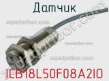 Датчик ICB18L50F08A2IO фотография 3.