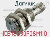 Датчик ICB18S30F08M1IO фотография 2.