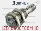 Датчик ICB18S30F08M1IO фотография 3.